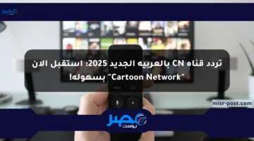 تردد قناة CN بالعربية الجديد 2025: استقبل الآن “Cartoon Network” بسهولة!